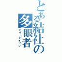 とある結社の多眼者Ⅱ（フリーメイソン）