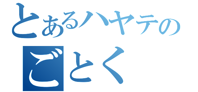 とあるハヤテのごとく（）