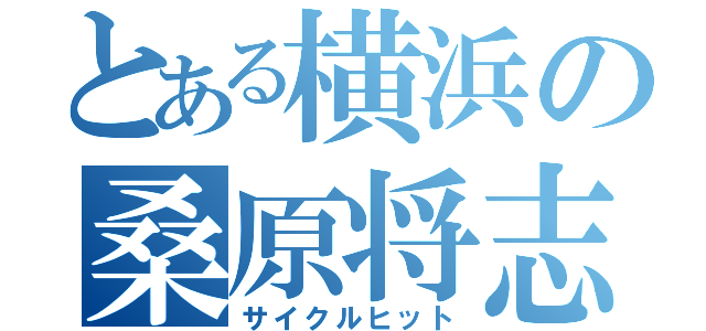 とある横浜の桑原将志（サイクルヒット）