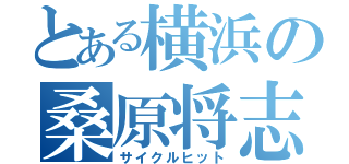 とある横浜の桑原将志（サイクルヒット）