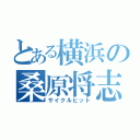 とある横浜の桑原将志（サイクルヒット）