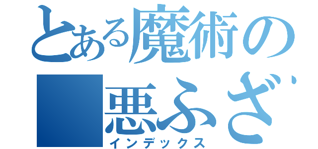 とある魔術の 悪ふざけ（インデックス）