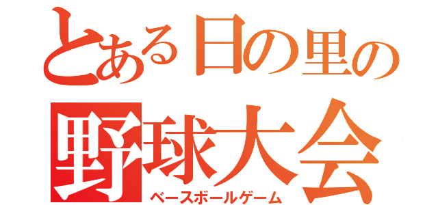 とある日の里の野球大会（ベースボールゲーム）