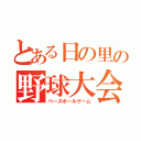 とある日の里の野球大会（ベースボールゲーム）