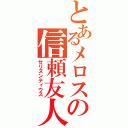 とあるメロスの信頼友人（セリヌンティウス）