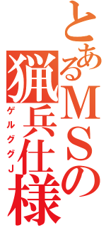 とあるＭＳの猟兵仕様（ゲルググＪ）