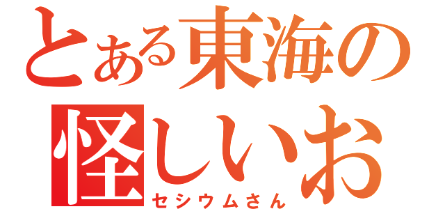 とある東海の怪しいお米（セシウムさん）