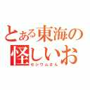 とある東海の怪しいお米（セシウムさん）