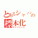 とあるシャノンの標本化（サンプリング）