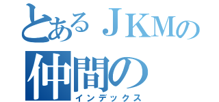 とあるＪＫＭの仲間の（インデックス）