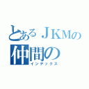 とあるＪＫＭの仲間の（インデックス）