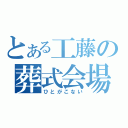 とある工藤の葬式会場（ひとがこない）