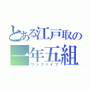 とある江戸取の一年五組（ワンファイブ）