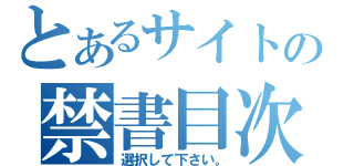 とあるサイトの禁書目次（選択して下さい。）