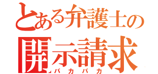 とある弁護士の開示請求（パカパカ）