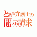 とある弁護士の開示請求（パカパカ）