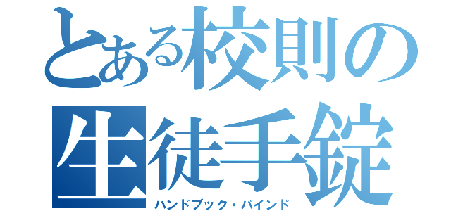 とある校則の生徒手錠（ハンドブック・バインド）