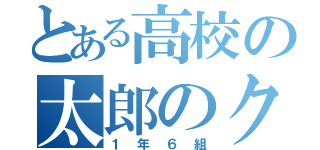 とある高校の太郎のクラス（１年６組）