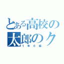 とある高校の太郎のクラス（１年６組）