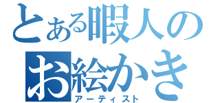 とある暇人のお絵かき（アーティスト）