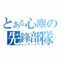 とある心塵の先鋒部隊（インデックス）