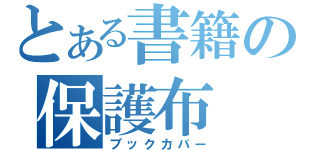 とある書籍の保護布（ブックカバー）