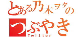 とある乃木ヲタのつぶやき（Ｔｗｉｔｔｅｒ）