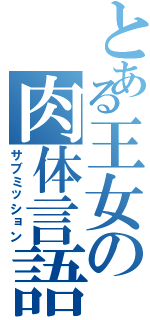 とある王女の肉体言語（サブミッション）