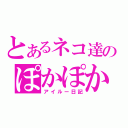 とあるネコ達のぽかぽか（アイルー日記）