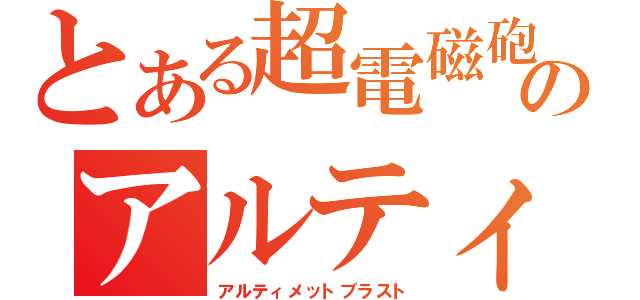 とある超電磁砲のアルティメットブラスト（アルティメットブラスト）