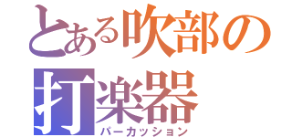 とある吹部の打楽器（パーカッション）