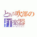 とある吹部の打楽器（パーカッション）