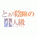 とある陰險の小人級（インデックス）