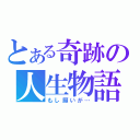 とある奇跡の人生物語（もし願いが…）