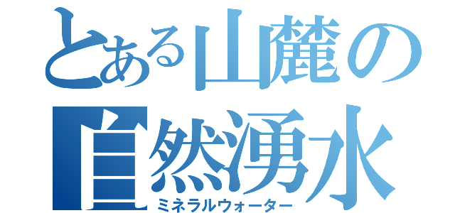 とある山麓の自然湧水（ミネラルウォーター）