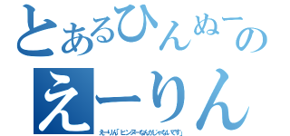 とあるひんぬーのえーりん（えーりん「ヒンヌーなんかじゃないです」）