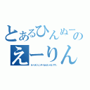 とあるひんぬーのえーりん（えーりん「ヒンヌーなんかじゃないです」）