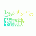 とあるメンバーの物語枠（演劇鑑賞枠）