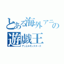 とある海外アニメの遊戯王（デュエルモンスターズ）