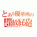 とある優華理の超放屁砲（オナラデンジャー）