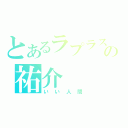 とあるラプラスの祐介（いい人間）