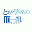 とある学校の旧一組（もといちくみ）