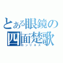 とある眼鏡の四面楚歌（ロンリネス）