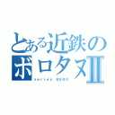 とある近鉄のボロタヌキⅡ（ｓｅｒｉｅｓ ８０００）