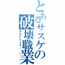 とあるサスケの破壊職業Ⅱ（デストトイヤー）