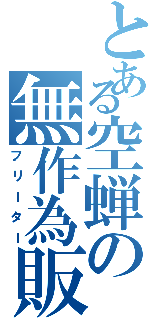 とある空蝉の無作為販売員（フリーター）