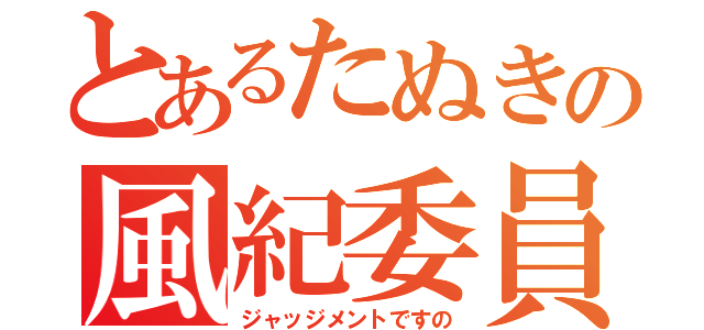 とあるたぬきの風紀委員（ジャッジメントですの）