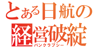 とある日航の経営破綻（バンクラプシー）