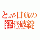 とある日航の経営破綻（バンクラプシー）