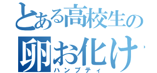 とある高校生の卵お化け（ハンプティ）